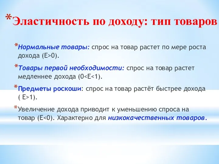 Эластичность по доходу: тип товаров Нормальные товары: спрос на товар растет