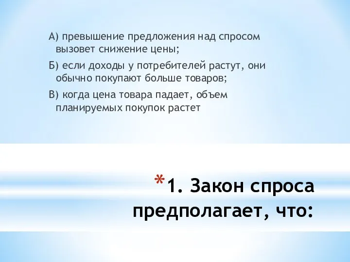 1. Закон спроса предполагает, что: А) превышение предложения над спросом вызовет