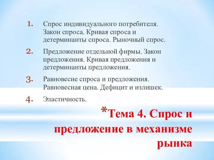 Тема 4. Спрос и предложение в механизме рынка Спрос индивидуального потребителя.