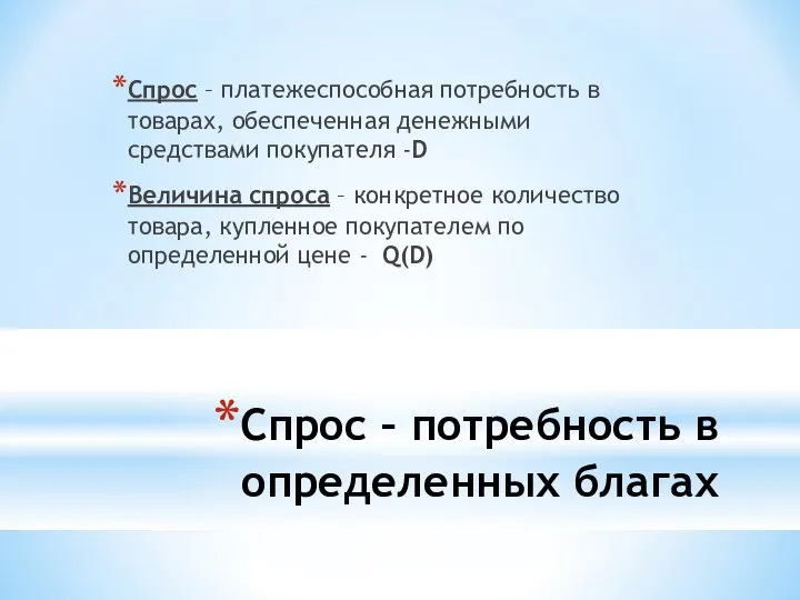 Спрос – потребность в определенных благах Cпрос – платежеспособная потребность в