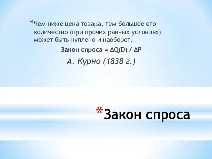 Закон спроса Чем ниже цена товара, тем большее его количество (при