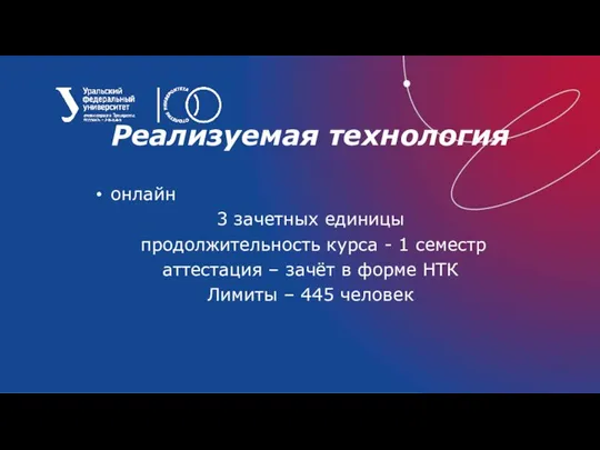 Реализуемая технология онлайн 3 зачетных единицы продолжительность курса - 1 семестр