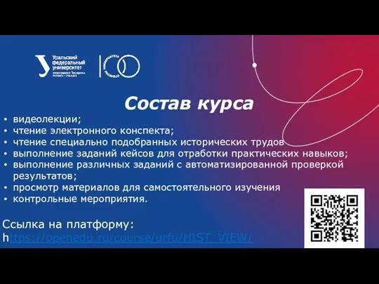 Состав курса видеолекции; чтение электронного конспекта; чтение специально подобранных исторических трудов