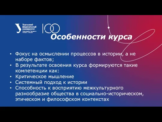 Особенности курса Фокус на осмыслении процессов в истории, а не наборе