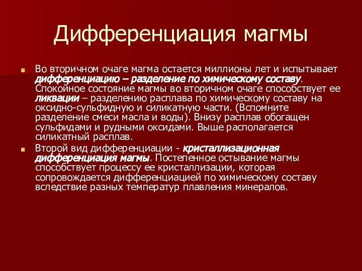 Дифференциация магмы Во вторичном очаге магма остается миллионы лет и испытывает