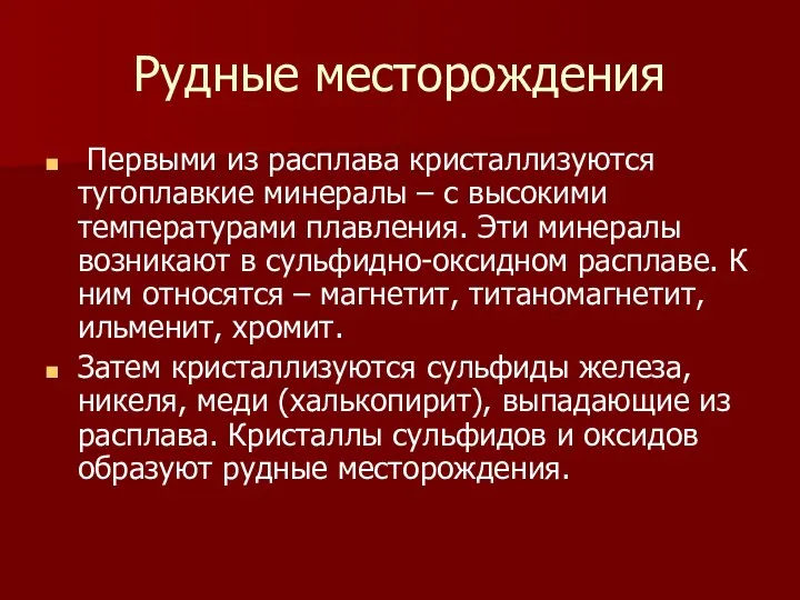 Рудные месторождения Первыми из расплава кристаллизуются тугоплавкие минералы – с высокими