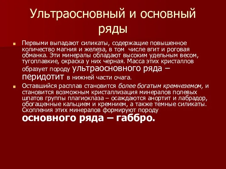 Ультраосновный и основный ряды Первыми выпадают силикаты, содержащие повышенное количество магния