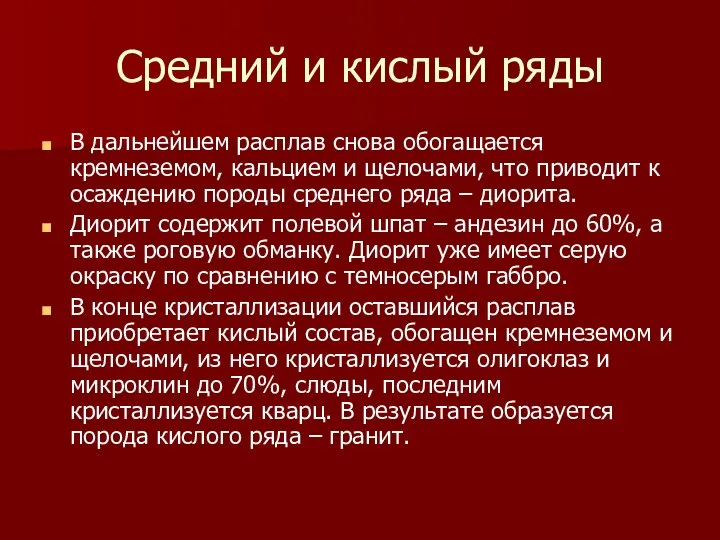 Средний и кислый ряды В дальнейшем расплав снова обогащается кремнеземом, кальцием