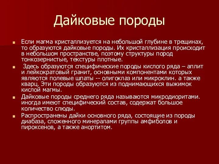 Дайковые породы Если магма кристаллизуется на небольшой глубине в трещинах, то