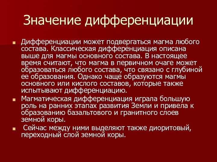 Значение дифференциации Дифференциации может подвергаться магма любого состава. Классическая дифференциация описана