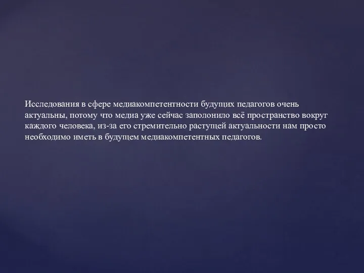 Исследования в сфере медиакомпетентности будущих педагогов очень актуальны, потому что медиа