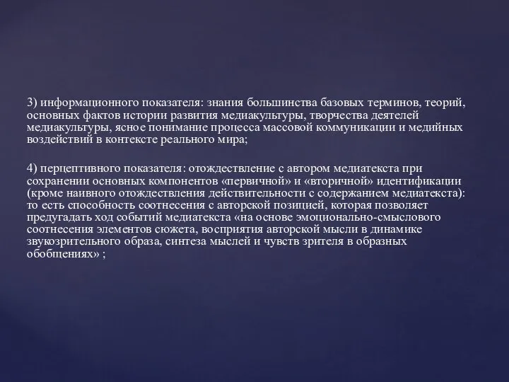 3) информационного показателя: знания большинства базовых терминов, теорий, основных фактов истории