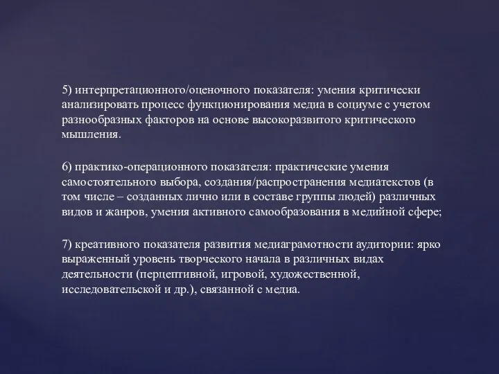 5) интерпретационного/оценочного показателя: умения критически анализировать процесс функционирования медиа в социуме