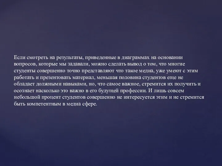 Если смотреть на результаты, приведенные в диаграммах на основании вопросов, которые