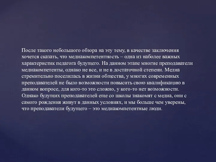 После такого небольшого обзора на эту тему, в качестве заключения хочется