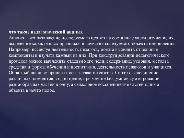 что такое педагогический анализ. Анализ – это разложение исследуемого целого на