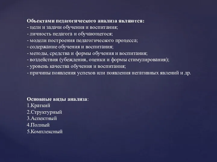 Объектами педагогического анализа являются: - цели и задачи обучения и воспитания;