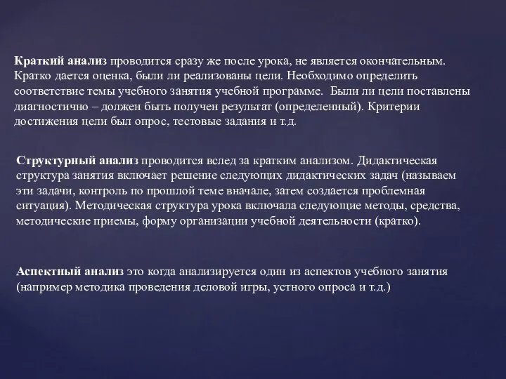 Краткий анализ проводится сразу же после урока, не является окончательным. Кратко