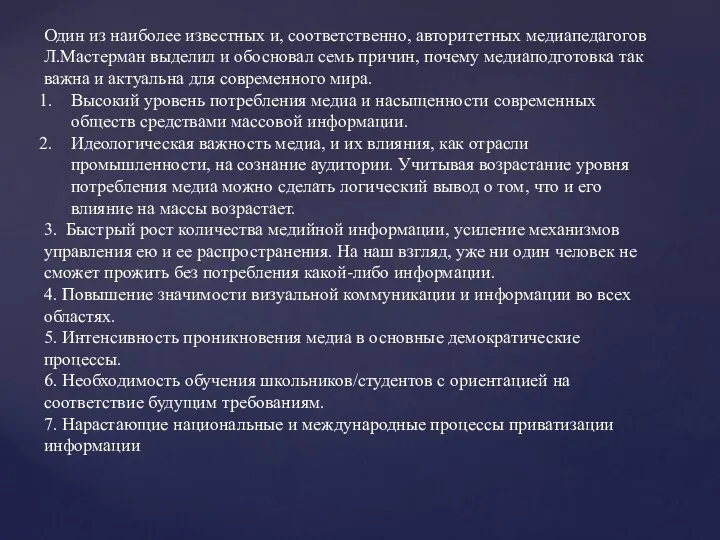 Один из наиболее известных и, соответственно, авторитетных медиапедагогов Л.Мастерман выделил и