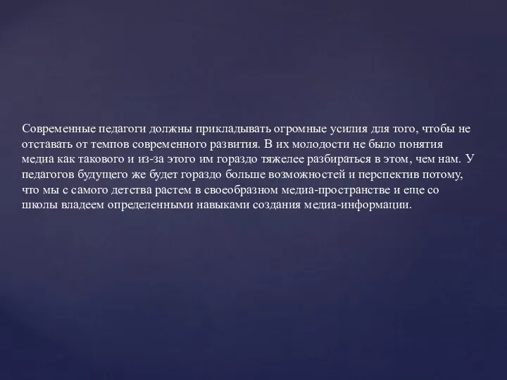 Современные педагоги должны прикладывать огромные усилия для того, чтобы не отставать