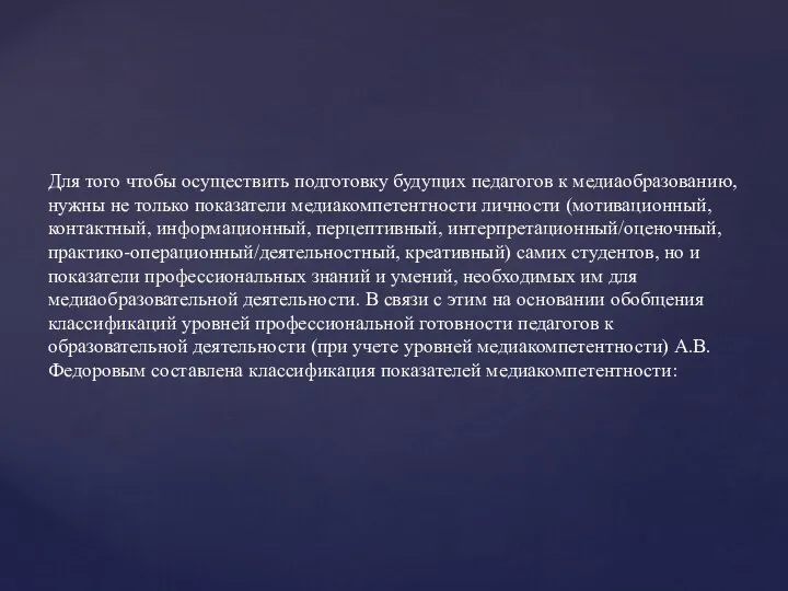 Для того чтобы осуществить подготовку будущих педагогов к медиаобразованию, нужны не