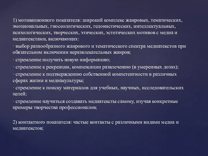 1) мотивационного показателя: широкий комплекс жанровых, тематических, эмоциональных, гносеологических, гедонистических, интеллектуальных,