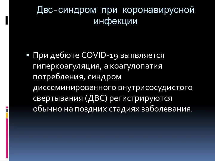 Двс-синдром при коронавирусной инфекции При дебюте COVID-19 выявляется гиперкоагуляция, а коагулопатия