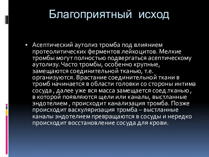 Благоприятный исход Асептический аутолиз тромба под влиянием протеолитических ферментов лейкоцитов. Мелкие