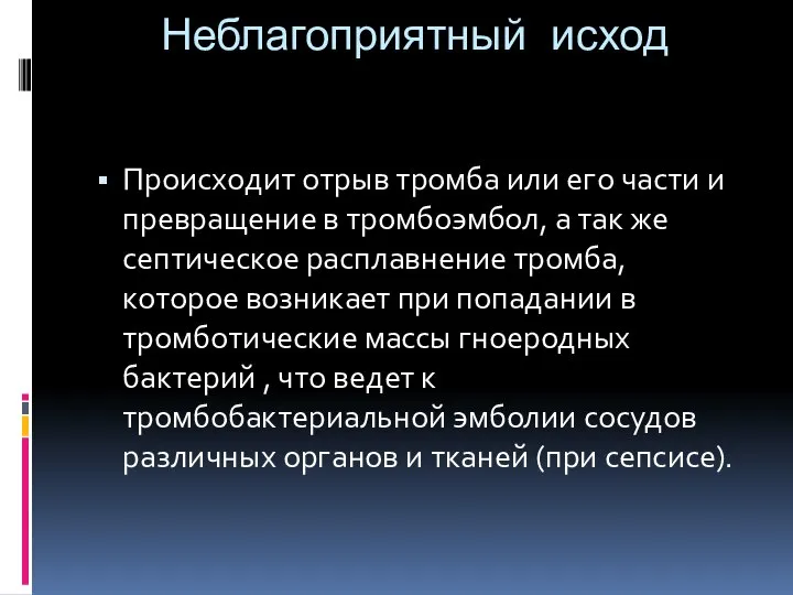 Неблагоприятный исход Происходит отрыв тромба или его части и превращение в