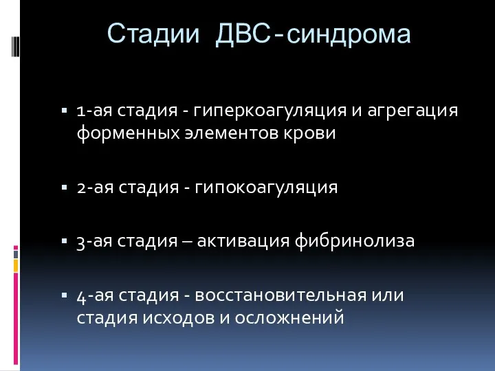 Стадии ДВС-синдрома 1-ая стадия - гиперкоагуляция и агрегация форменных элементов крови