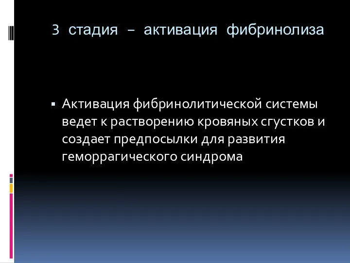 3 стадия – активация фибринолиза Активация фибринолитической системы ведет к растворению