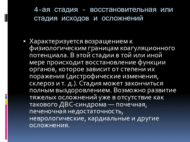 4-ая стадия - восстановительная или стадия исходов и осложнений Характеризуется возращением