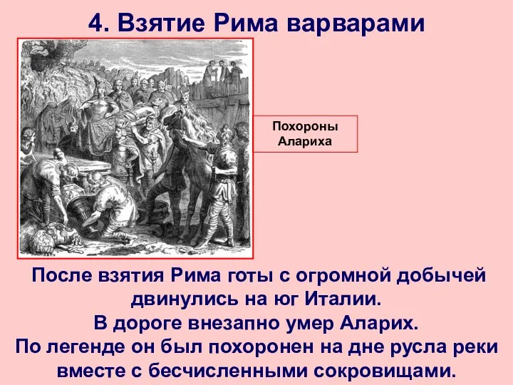 4. Взятие Рима варварами После взятия Рима готы с огромной добычей