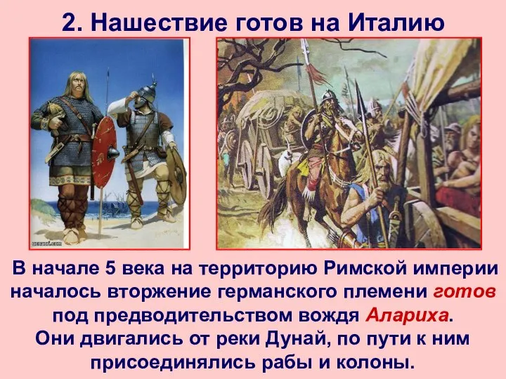 2. Нашествие готов на Италию В начале 5 века на территорию