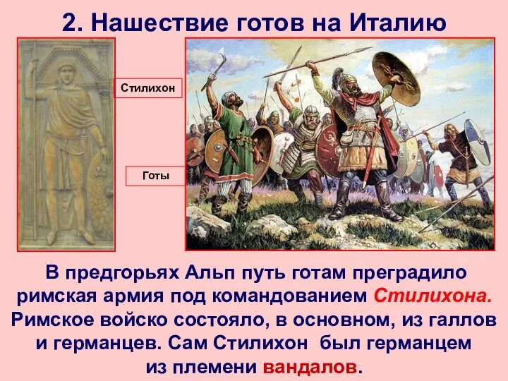 2. Нашествие готов на Италию В предгорьях Альп путь готам преградило