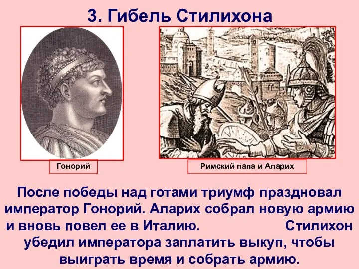3. Гибель Стилихона После победы над готами триумф праздновал император Гонорий.