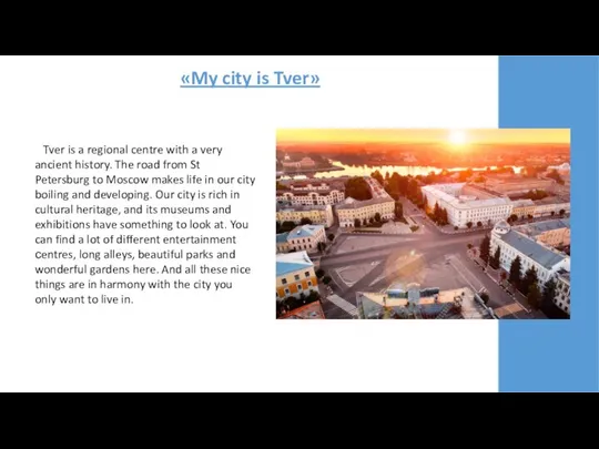 «My city is Tver» Tver is a regional centre with a