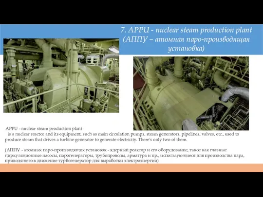 7. APPU - nuclear steam production plant (АППУ – атомная паро-производящая