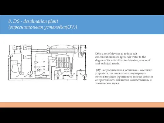 8. DS - desalination plant (опреснительная установка(ОУ)) DS is a set