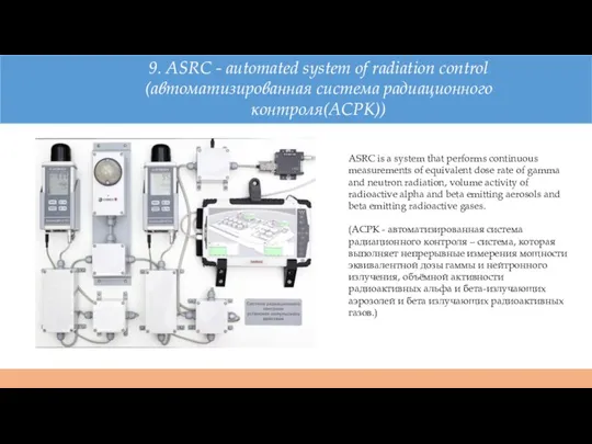 9. ASRC - automated system of radiation control (автоматизированная система радиационного