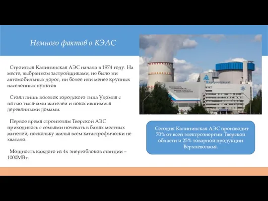 Строиться Калининская АЭС начала в 1974 году. На месте, выбранном застройщиками,