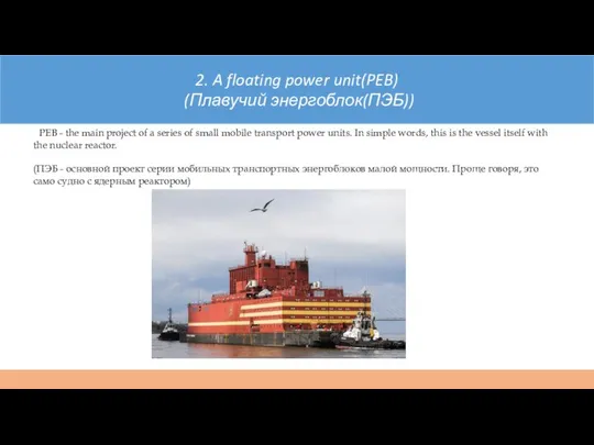 2. A floating power unit(PEB) (Плавучий энергоблок(ПЭБ)) PEB - the main