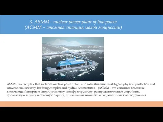 3. ASMM - nuclear power plant of low power (АСММ –