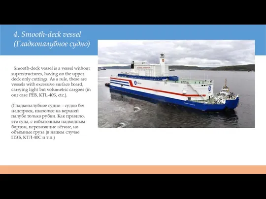 4. Smooth-deck vessel (Гладкопалубное судно) Smooth-deck vessel is a vessel without