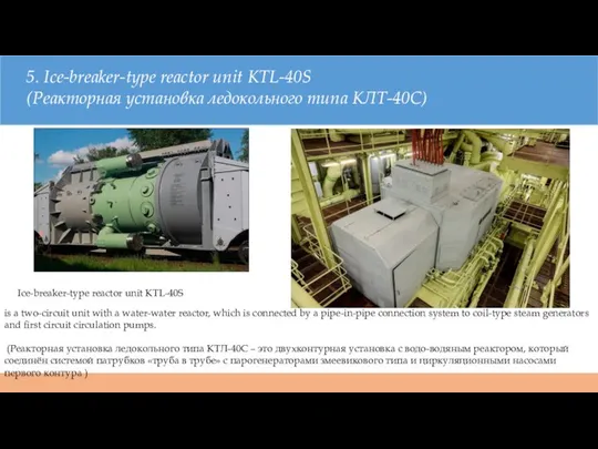 5. Ice-breaker-type reactor unit KTL-40S (Реакторная установка ледокольного типа КЛТ-40С) is