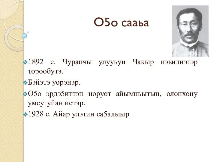 О5о сааьа 1892 с. Чурапчы улууьун Чакыр нэьилиэгэр торообутэ. Бэйэтэ уорэнэр.