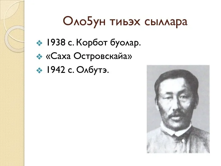 Оло5ун тиьэх сыллара 1938 с. Корбот буолар. «Саха Островскайа» 1942 с. Олбутэ.