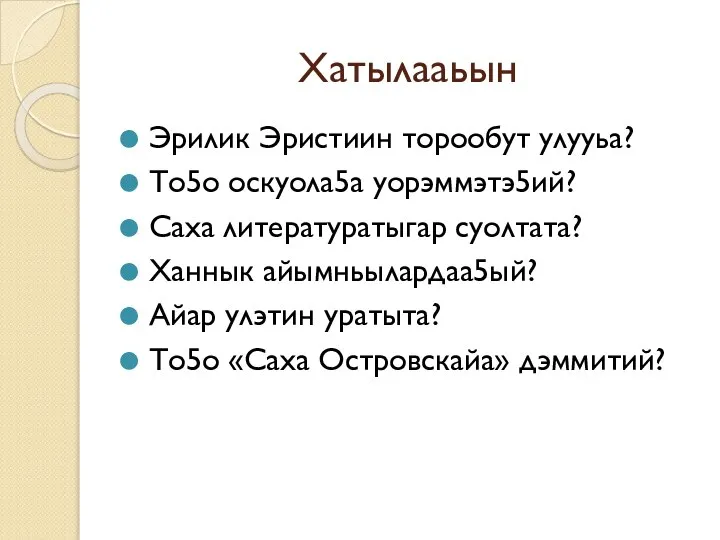 Хатылааьын Эрилик Эристиин торообут улууьа? То5о оскуола5а уорэммэтэ5ий? Саха литературатыгар суолтата?