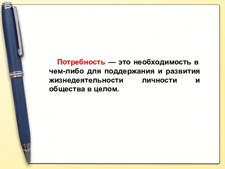 Потребность — это необходимость в чем-либо для поддержания и развития жизнедеятельности личности и общества в целом.