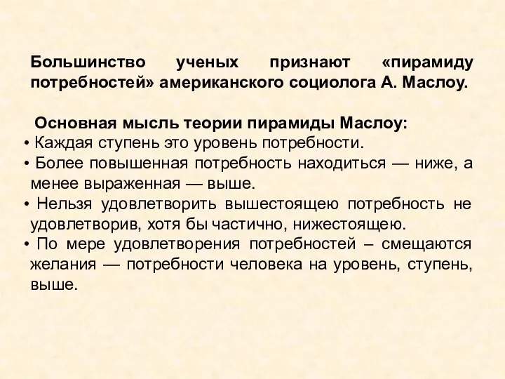 Большинство ученых признают «пирамиду потребностей» американского социолога А. Маслоу. Основная мысль